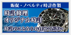 時計修理・オリジナル時計