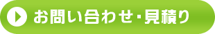 お問い合わせ・見積り